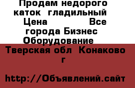 Продам недорого  каток  гладильный  › Цена ­ 90 000 - Все города Бизнес » Оборудование   . Тверская обл.,Конаково г.